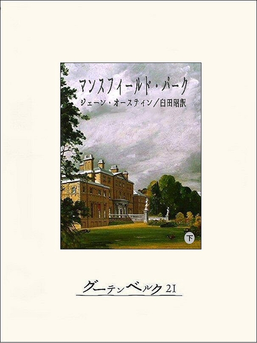 ジェーン･オースティン作のマンスフィールド・パーク（下）の作品詳細 - 貸出可能